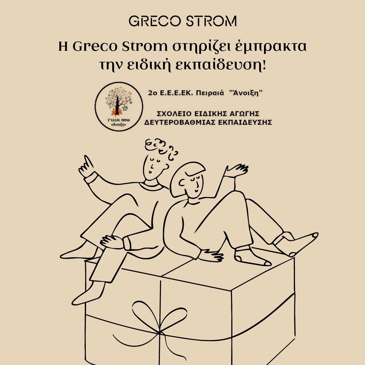 Δωρεά της Greco Strom στο 2ο Ε.Ε.Ε.ΕΚ Πειραιά «Άνοιξη»